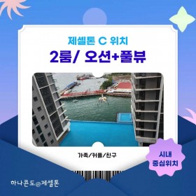 C동/독채2룸/26평) 바다+수영장전망 new하나콘도